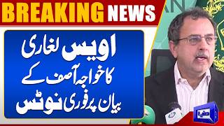 Federal Energy Minister Owais Leghari Takes Notice of Khawaja Asifs Statement 